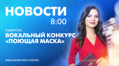 Новости Петербурга к 8:00