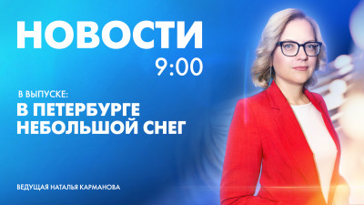 Новости Петербурга к 9:00