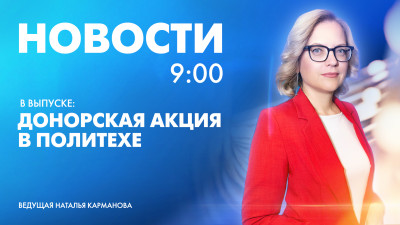 Новости Петербурга к 9:00