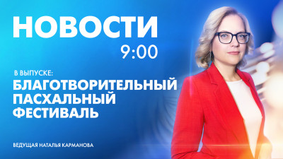 Новости Петербурга к 9:00
