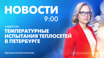 Новости Петербурга к 9:00