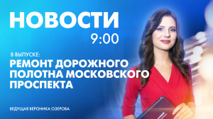 Новости Петербурга к 9:00
