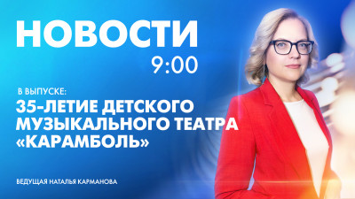 Новости Петербурга к 9:00
