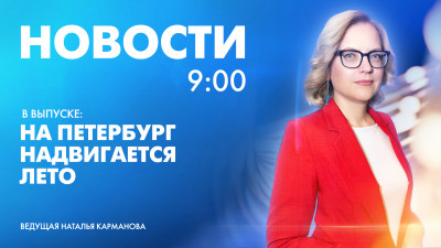 Новости Петербурга к 9:00