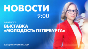 Новости Петербурга к 9:00