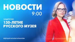 Новости Петербурга к 9:00