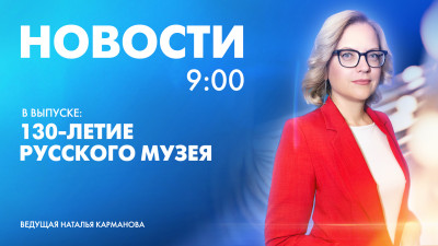Новости Петербурга к 9:00