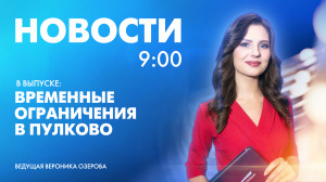 Новости Петербурга к 9:00