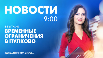 Новости Петербурга к 9:00