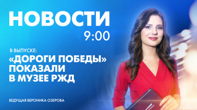 Новости Петербурга к 9:00
