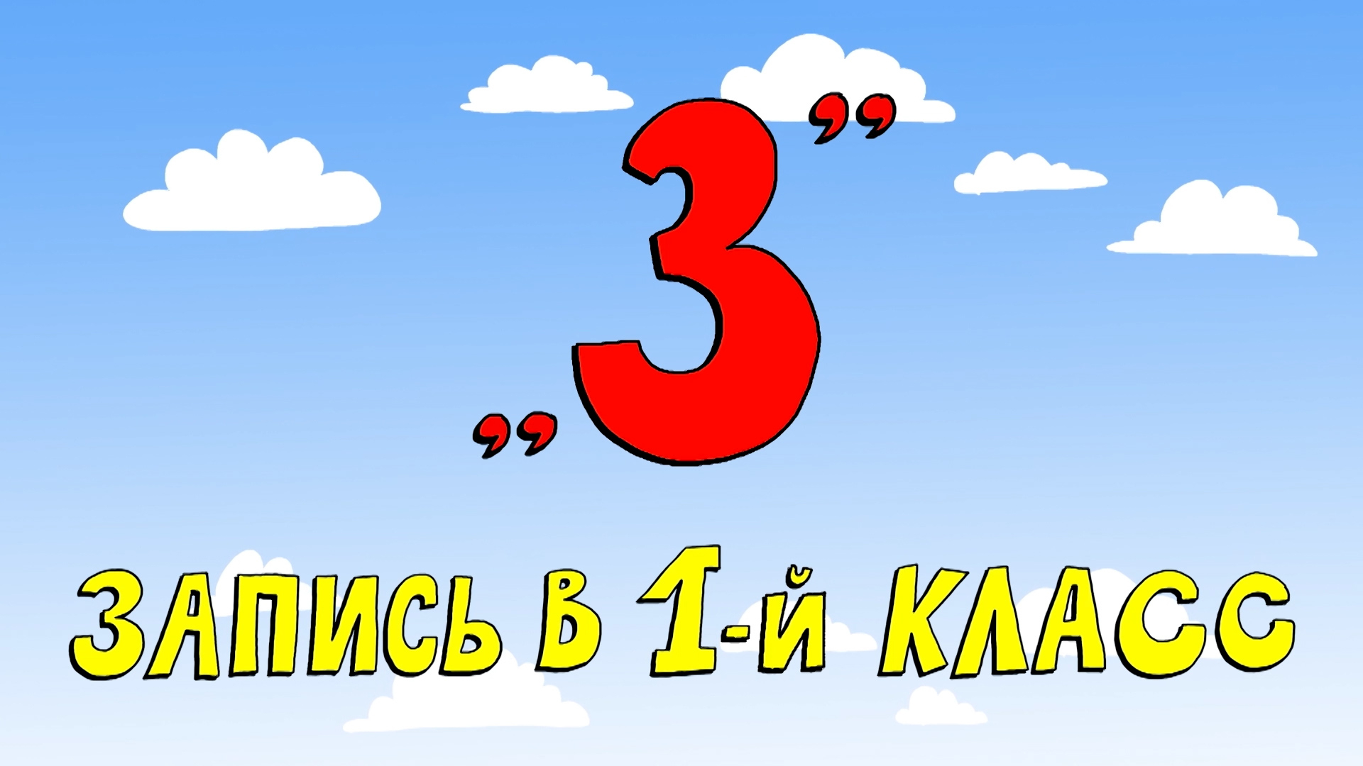 Запись в первый класс в 2025