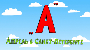 Азбука петербуржца. Апрель в Санкт-Петербурге