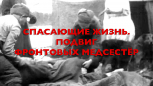 Энциклопедия Великой Победы. Спасающие жизнь. Подвиг фронтовых медсестёр