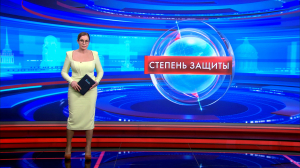 Степень защиты 17 апреля