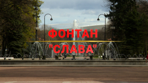 Памятники Победы. Фонтан «Слава» в Московском парке Победы