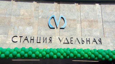 По поручению Александра Беглова станцию метро «Удельная» откроют досрочно