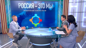 Музыка объединяет таланты Конкурс «Россия — это мы»