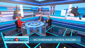 Андрей Волков и Татьяна Ехлакова. Заслуженные учителя России