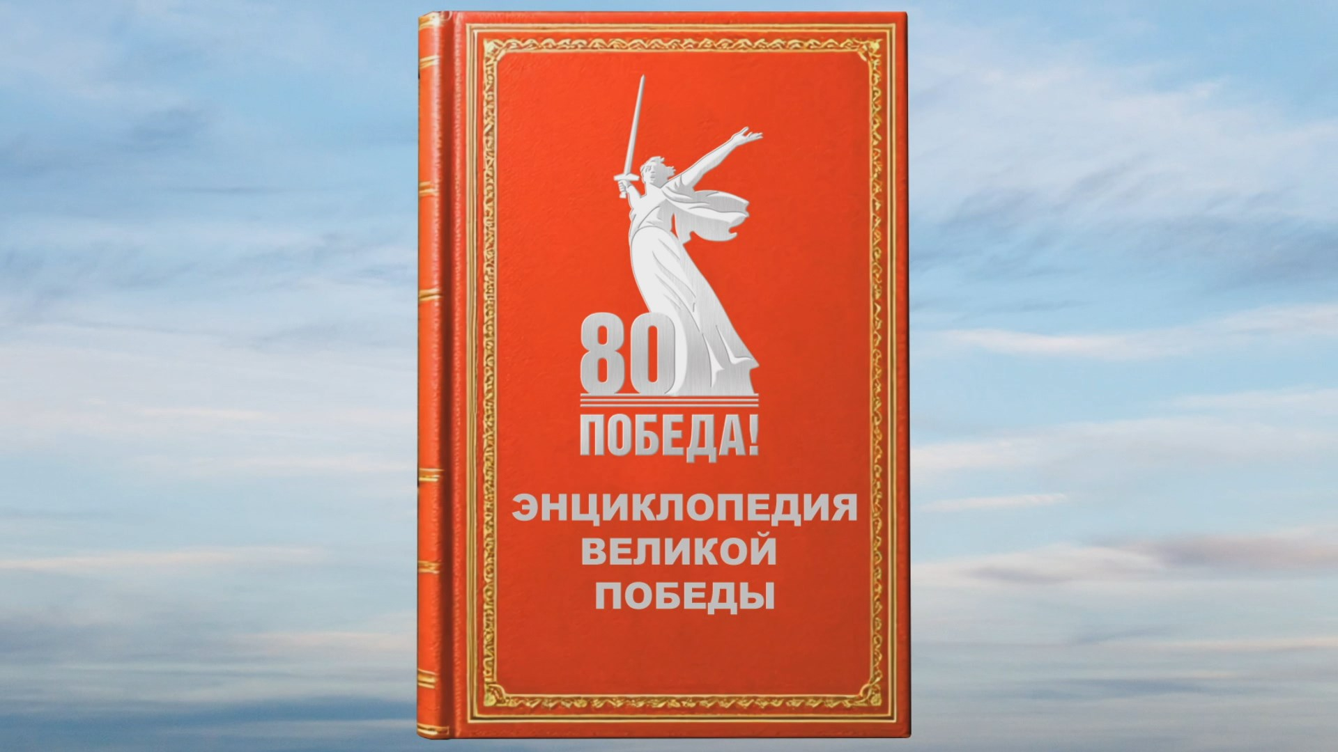 «Энциклопедия Великой Победы»