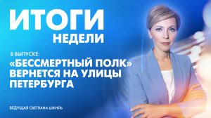 Новости Петербурга: Итоги недели