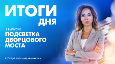Новости Петербурга: Итоги дня