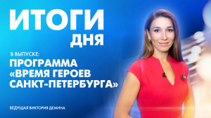 Новости Петербурга: Итоги дня