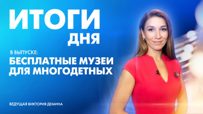 Новости Петербурга: Итоги дня