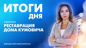 Новости Петербурга: Итоги дня