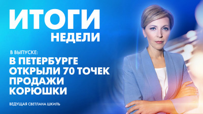 Новости Петербурга: Итоги недели