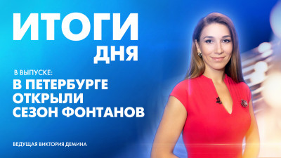 Новости Петербурга: Итоги дня