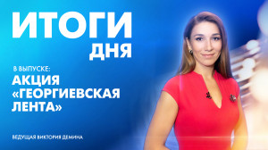 Новости Петербурга: Итоги дня