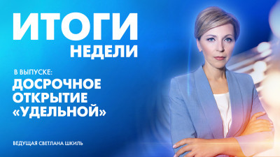 Новости Петербурга: Итоги недели