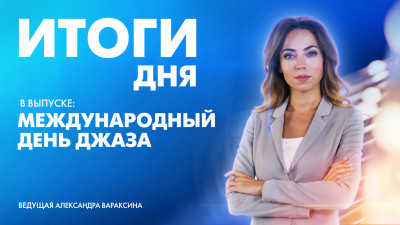 Новости Петербурга: Итоги дня