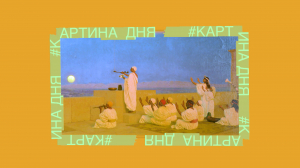 Картина дня. Степан Бакалович «Моление Кхонсу»