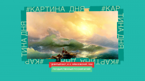 Картина дня. «Девятый вал» Ивана Айвазовского