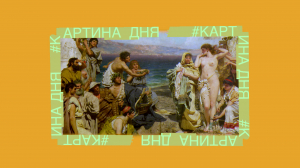 Картина дня. Генрих Семирадский «Фрина на празднике Посейдона в Элевзине»