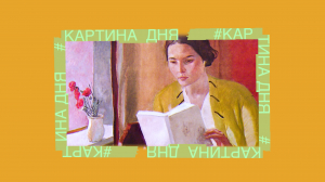Картина дня. «Портрет девушки с книгой» Александра Дейнеки