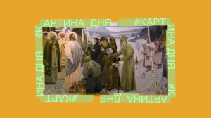 Картина дня. «Святая Русь» Михаила Нестерова