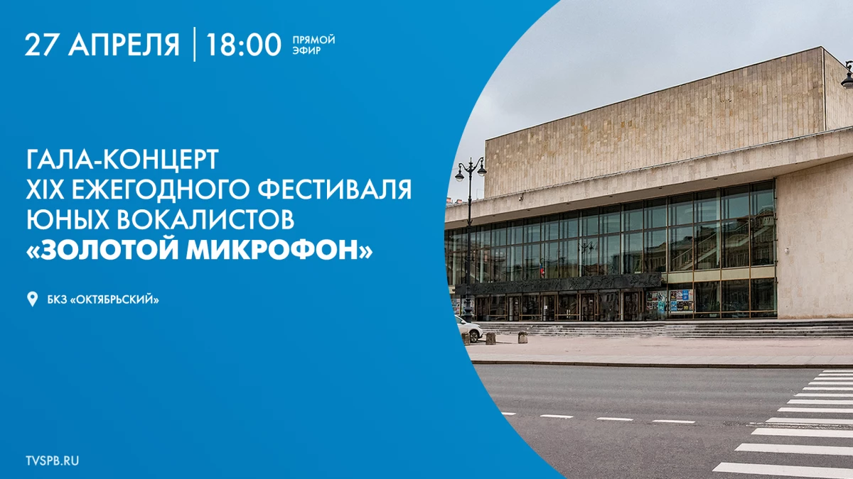 Смотрите завтра онлайн-трансляцию гала-концерта XIX фестиваля юных вокалистов «Золотой микрофон» - tvspb.ru