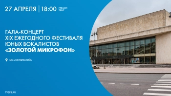 Гала-концерт XIX фестиваля юных вокалистов «Золотой микрофон» — посвящение Александре Пахмутовой
