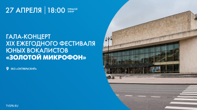 Гала-концерт XIX фестиваля юных вокалистов «Золотой микрофон» — посвящение Александре Пахмутовой