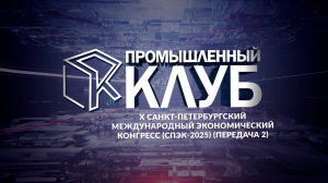 Промышленный клуб. 29 апреля