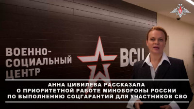 Анна Цивилева: Выполнение социальных гарантий в отношении участников СВО является безусловным приоритетом в работе Министерства обороны