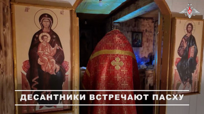 Новороссийские и ульяновские десантники встретили Светлое Христово Воскресение в зоне СВО