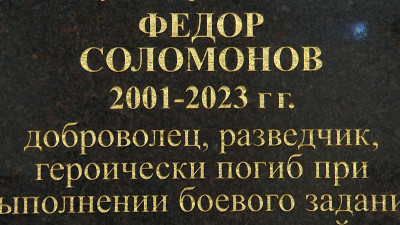 В Институте истории СПбГУ увековечили память студента Федора Соломонова, погибшего в ходе СВО