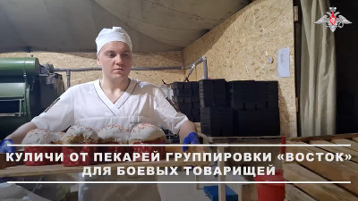 Как выпекают пасхальный кулич для военнослужащих в зоне СВО