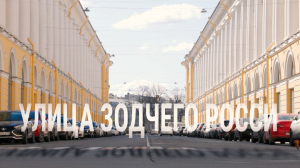 «Петербургский текст». Улица Зодчего Росси