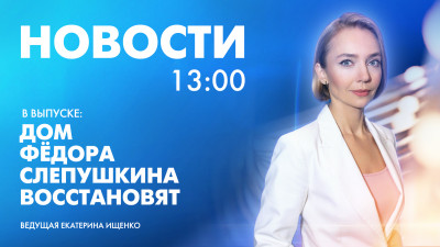 Новости Петербурга к 13:00
