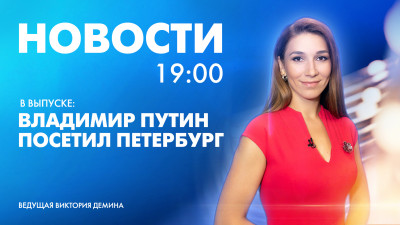 Новости Петербурга к 19:00