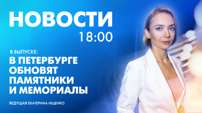 Новости Петербурга к 18:00